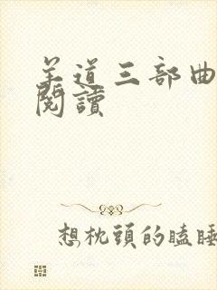 羊道三部曲免费阅读封面