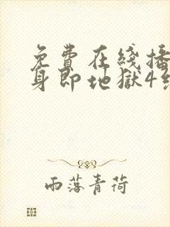 免费在线播放单身即地狱4综艺平台