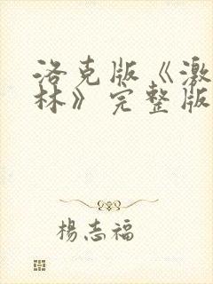 洛克版《激战丛林》完整版免费观看