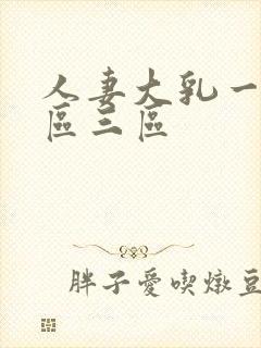 人妻大乳一区二区三区