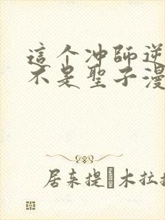 这个冲师逆徒才不是圣子漫画在线观看封面