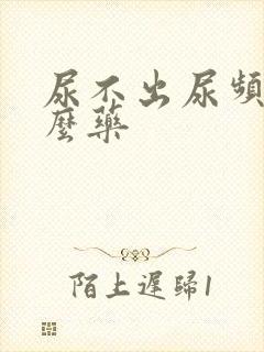 尿不出尿频吃什么药封面