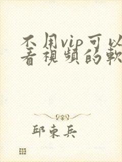 不用vip可以看视频的软件