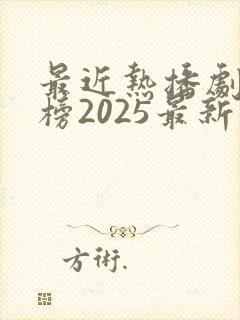 最近热播剧排行榜2025最新电视剧有哪些