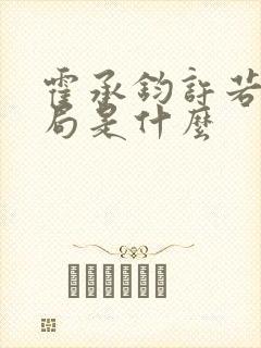 霍承钧许若棠结局是什么