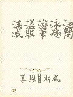 满溢游泳池无删减版笔趣阁小说