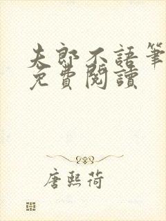 夫郎不语笔趣阁免费阅读