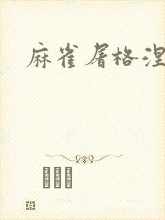 麻雀屠格涅夫封面