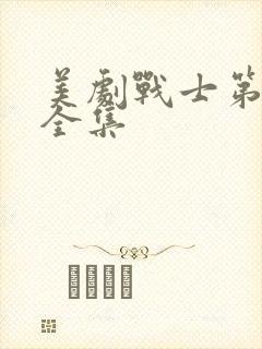 美剧战士第二季全集封面