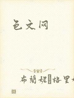 色文网