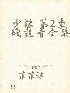 少狼 第2季在线观看全集免费播放