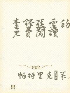 李锋张雪的小说免费阅读