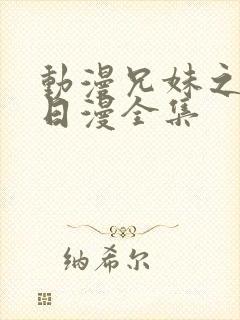 动漫兄妹之恋的日漫全集