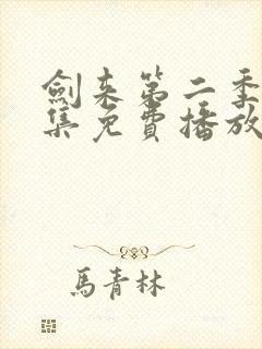 剑来第二季第5集免费播放