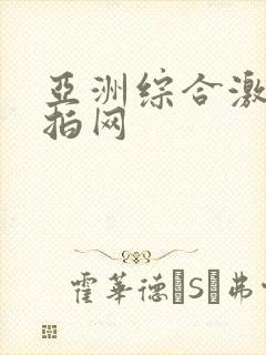 亚洲综合激情自拍网