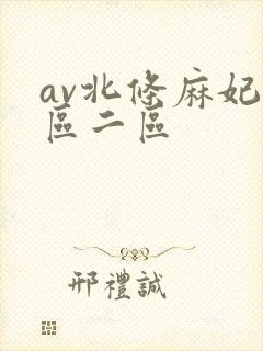 av北条麻妃一区二区