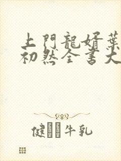 上门龙婿叶辰萧初然全书大结局