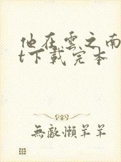 他在云之南txt下载完本