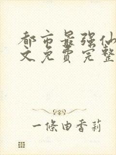 都市最强仙尊寂文免费完整版全文阅读封面