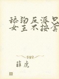 舔狗反派只想苟女主不按套路走,