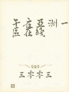 午夜亚洲一区二区在线