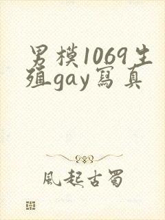 男模1069生殖gay写真