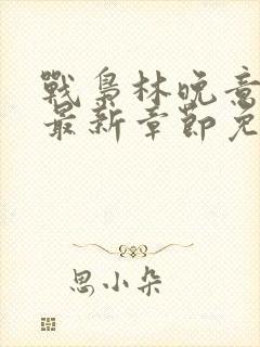 战枭林晚意全文最新章节免费阅读