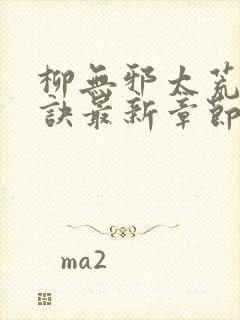 柳无邪太荒吞天诀最新章节