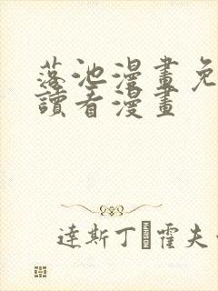 落池漫画免费阅读看漫画封面