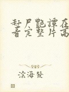 赶尸艳谭在线观看完整片高清