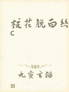 校花脱白丝给我c