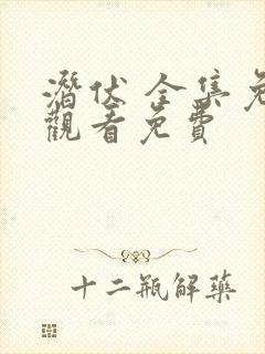 潜伏 全集免费观看免费封面