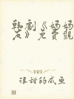 韩剧《妈妈的朋友》免费观看