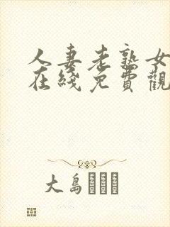 人妻老熟女超碰在线免费观看