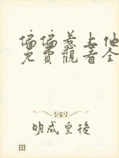 偏偏惹上他短剧免费观看全集