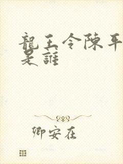 龙王令陈平的爹是谁封面