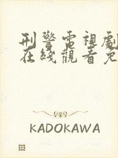 刑警电视剧国语在线观看免费观看封面