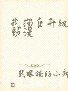 我独自升级樱花动漫