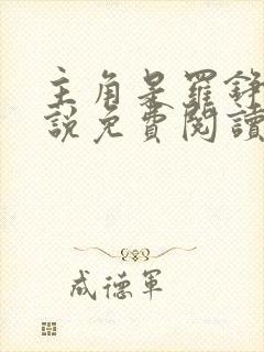 主角是罗铮的小说免费阅读