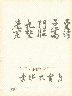 老九门免费播放完整版高清免费