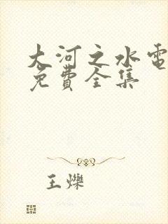 大河之水电视剧免费全集封面