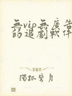 无vip无广告的追剧软件