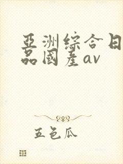 亚洲综合日韩精品国产av