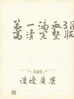 第一滴血3国语高清完整版免费观看封面