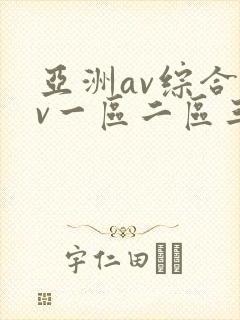 亚洲av综合av一区二区三区久久封面