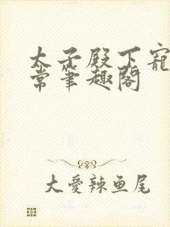 太子殿下宠妻日常笔趣阁