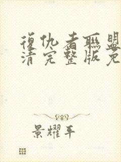 复仇者联盟4高清完整版免费观看