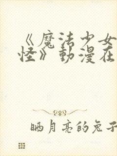 《魔法少女触手怪》动漫在线观看全