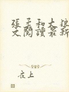 张柔和大狼狗全文阅读最新章节小说