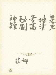 神秘爹地是大佬短剧高清免费播放封面